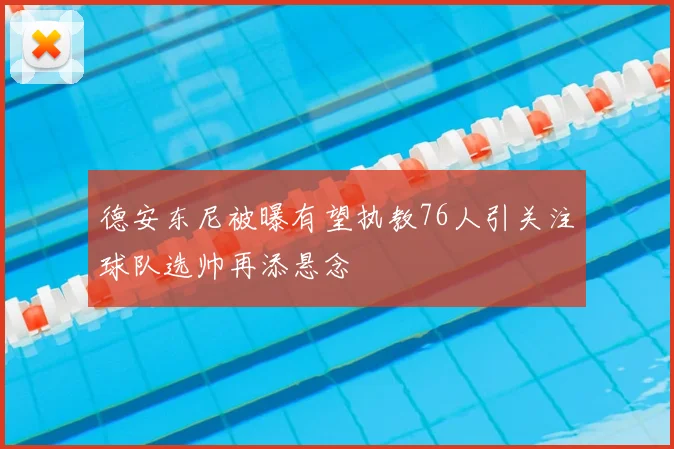 德安东尼被曝有望执教76人引关注球队选帅再添悬念