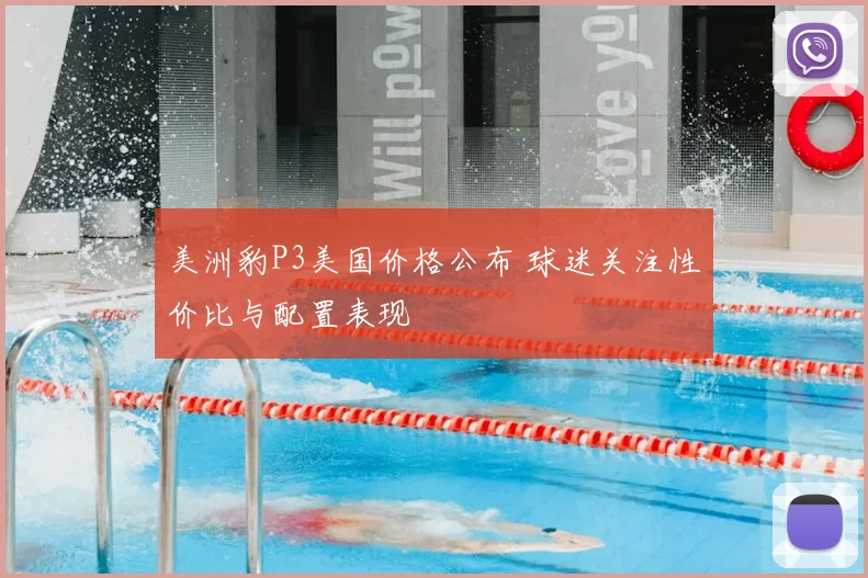 美洲豹P3美国价格公布 球迷关注性价比与配置表现