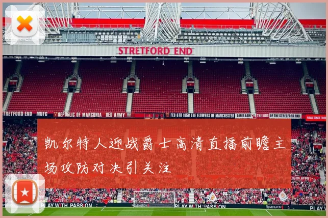 凯尔特人迎战爵士高清直播前瞻主场攻防对决引关注