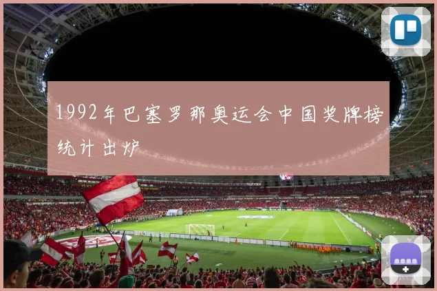 1992年巴塞罗那奥运会中国奖牌榜统计出炉