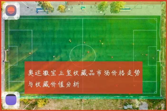奥运徽宝玉玺收藏品市场价格走势与收藏价值分析