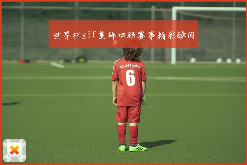 世界杯gif集锦回顾赛事精彩瞬间
