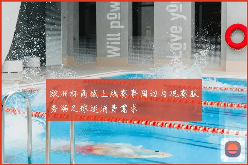 欧洲杯商城上线赛事周边与观赛服务满足球迷消费需求