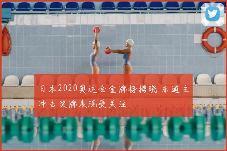 日本2020奥运会金牌榜揭晓 东道主冲击奖牌表现受关注