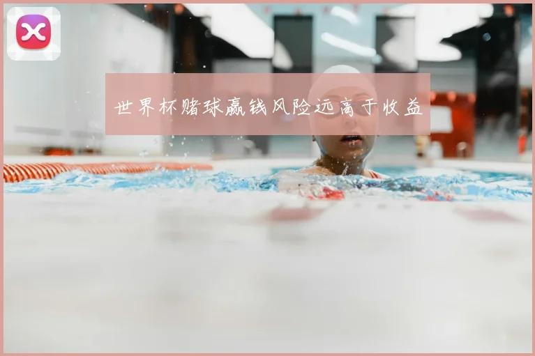 世界杯赌球赢钱风险远高于收益