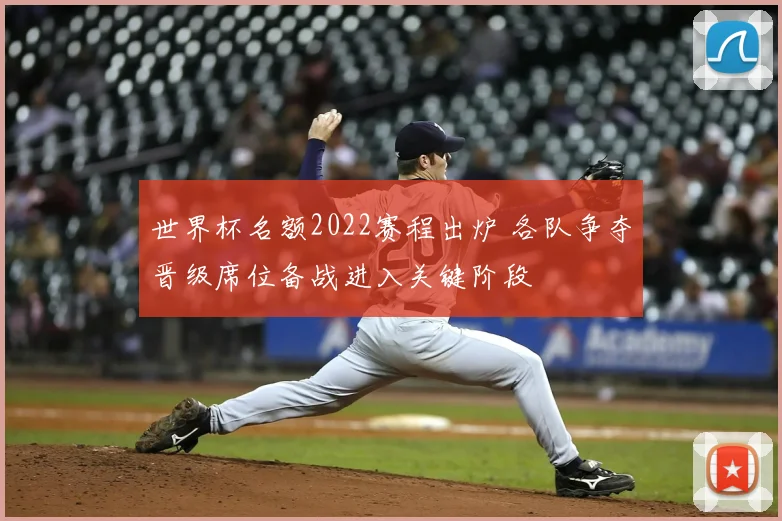世界杯名额2022赛程出炉 各队争夺晋级席位备战进入关键阶段