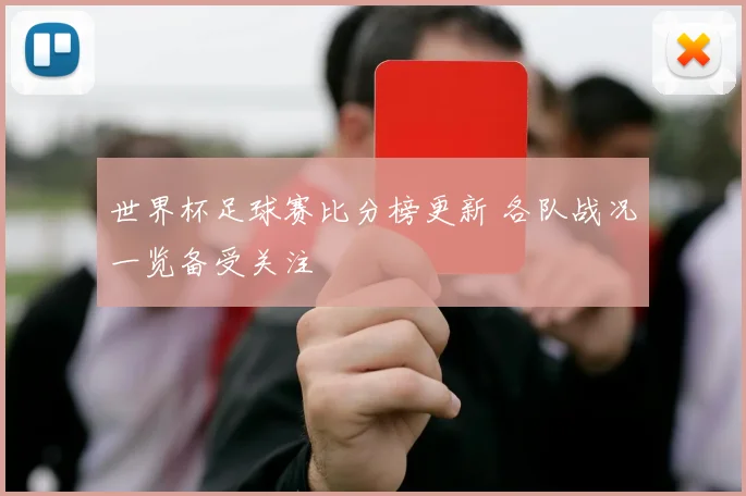 世界杯足球赛比分榜更新 各队战况一览备受关注