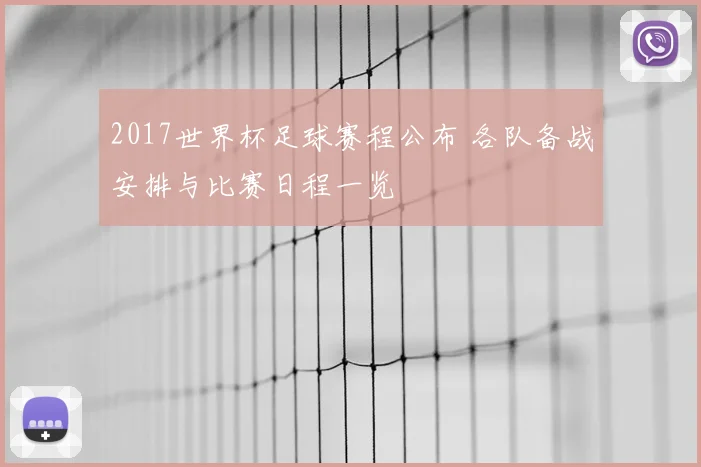 2017世界杯足球赛程公布 各队备战安排与比赛日程一览